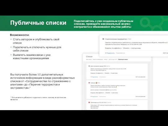 Публичные списки Подключайтесь к уже созданным публичным спискам, проводите максимальный анализ контрагента