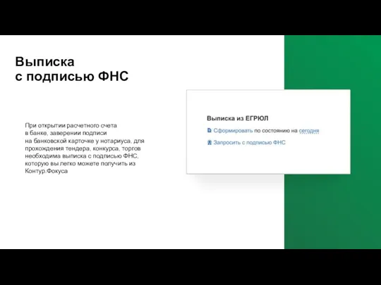 Выписка с подписью ФНС При открытии расчетного счета в банке, заверении подписи