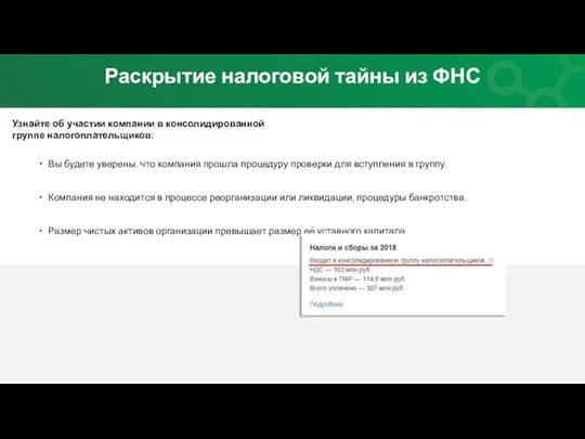 Вы будете уверены, что компания прошла процедуру проверки для вступления в группу.