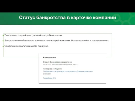 Оперативно получайте актуальный статус банкротства. Банкротство не обязательно кончается ликвидацией компании. Может