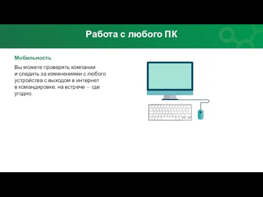 Мобильность Вы можете проверять компании и следить за изменениями с любого устройства