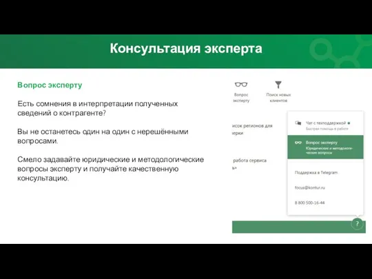 Вопрос эксперту Есть сомнения в интерпретации полученных сведений о контрагенте? Вы не