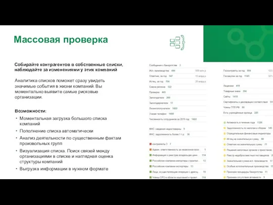 Массовая проверка Собирайте контрагентов в собственные списки, наблюдайте за изменениями у этих