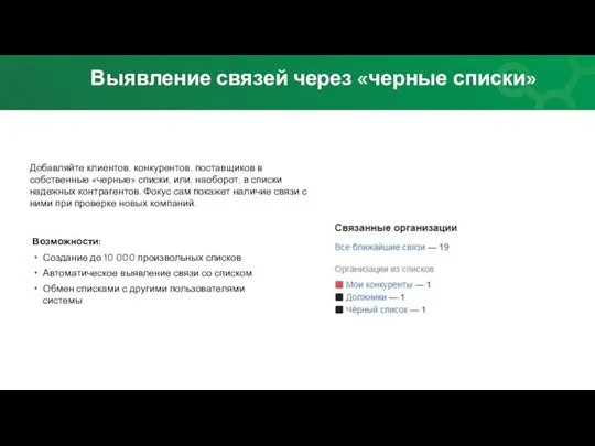 Выявление связей через «черные списки» Добавляйте клиентов, конкурентов, поставщиков в собственные «черные»