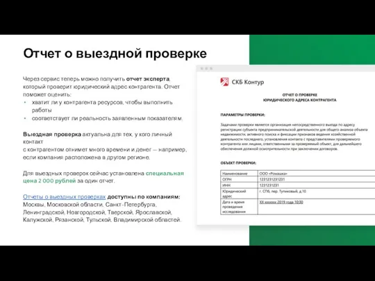 Отчет о выездной проверке Через сервис теперь можно получить отчет эксперта, который