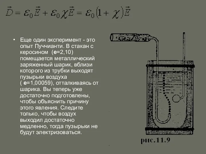 Еще один эксперимент - это опыт Пуччианти. В стакан с керосином (e=2,10)