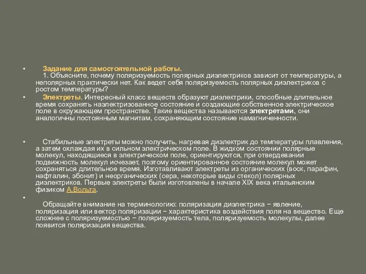 Задание для самостоятельной работы. 1. Объясните, почему поляризуемость полярных диэлектриков зависит от