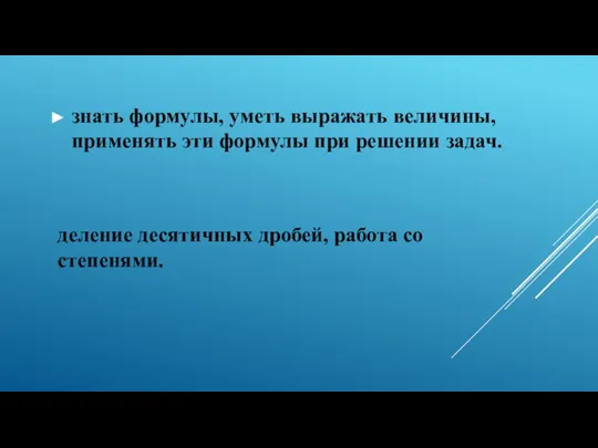 знать формулы, уметь выражать величины, применять эти формулы при решении задач. деление