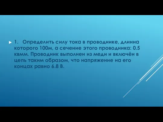 1. Определить силу тока в проводнике, длинна которого 100м, а сечение этого