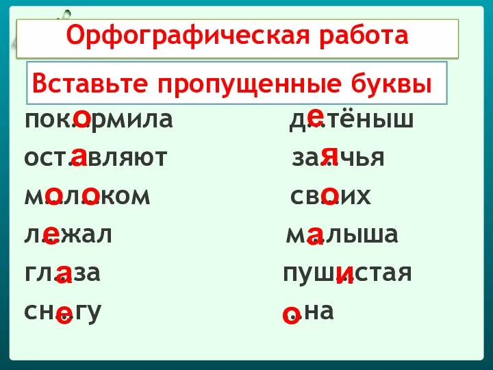 Вставьте пропущенные буквы пок…рмила д…тёныш ост…вляют за…чья м…л…ком св…их л…жал м…лыша гл…за