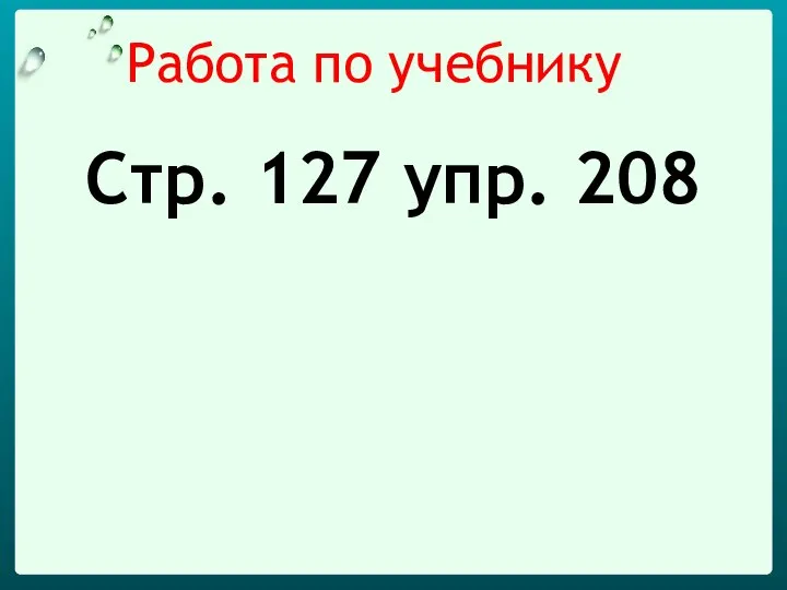 Работа по учебнику Стр. 127 упр. 208