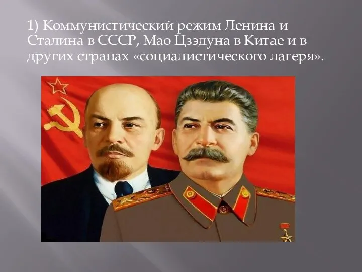 1) Коммунистический режим Ленина и Сталина в СССР, Мао Цзэдуна в Китае