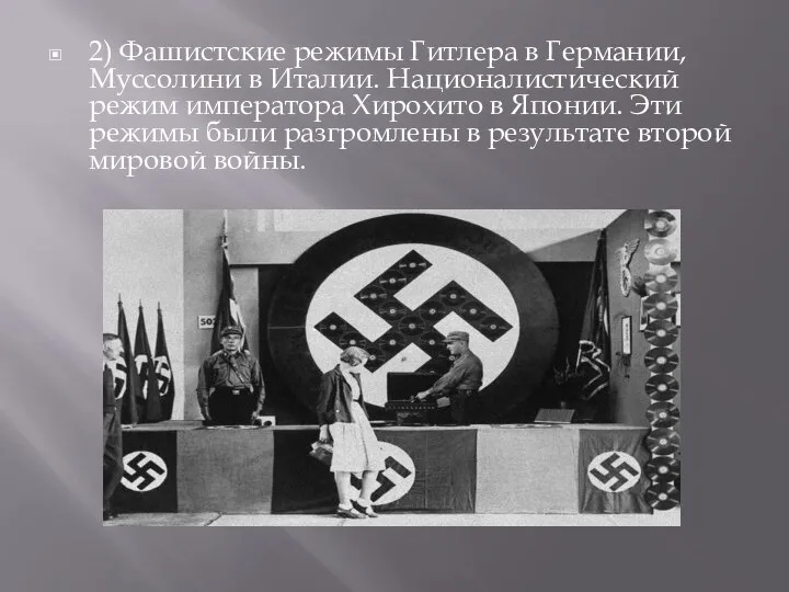 2) Фашистские режимы Гитлера в Германии, Муссолини в Италии. Националистический режим императора