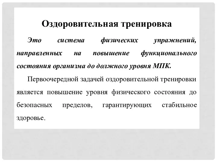 Оздоровительная тренировка Это система физических упражнений, направленных на повышение функционального состояния организма