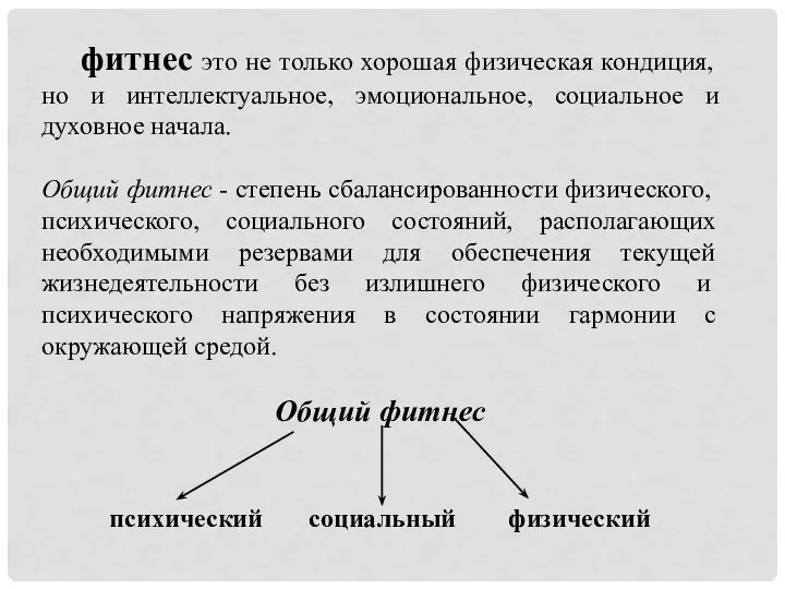 фитнес это не только хорошая физическая кондиция, но и интеллектуальное, эмоциональное, социальное