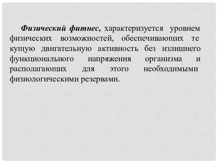 Физический фитнес, характеризуется уровнем физических возможностей, обеспечивающих те­кущую двигательную активность без излишнего