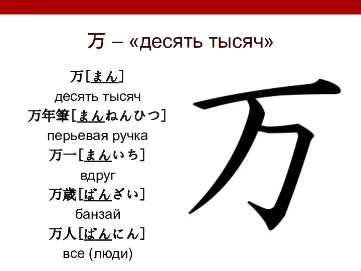 万 – «десять тысяч» 万[まん] десять тысяч 万年筆[まんねんひつ] перьевая ручка 万一[まんいち] вдруг