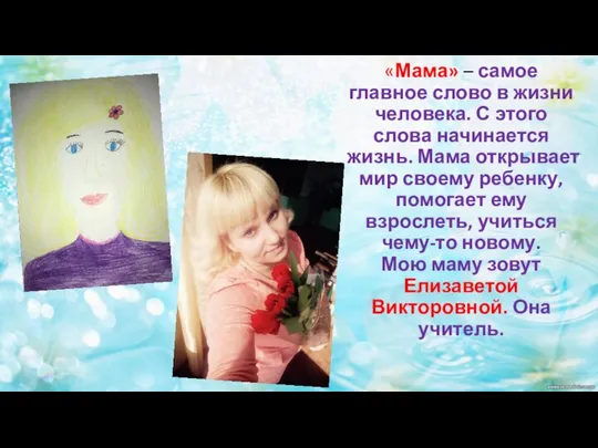 «Мама» – самое главное слово в жизни человека. С этого слова начинается