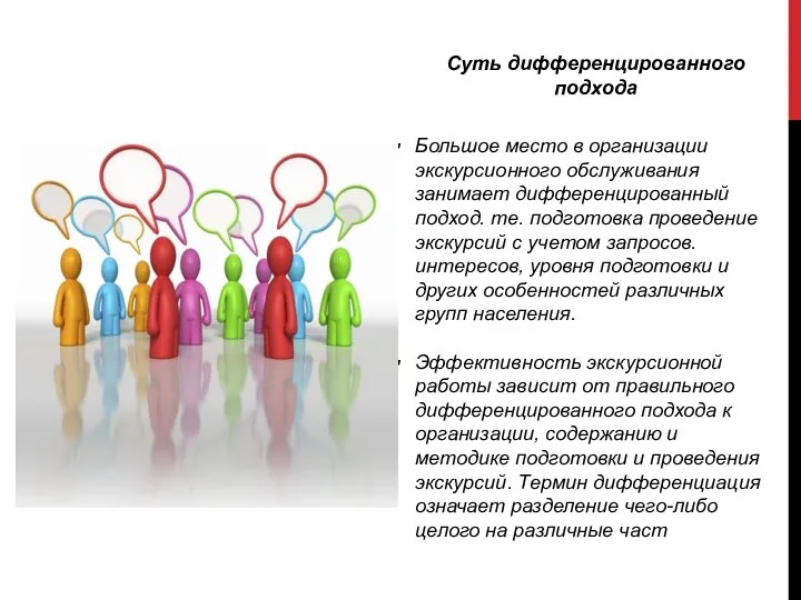 Большое место в организации экскурсионного обслуживания занимает дифференцированный подход. те. подготовка проведение