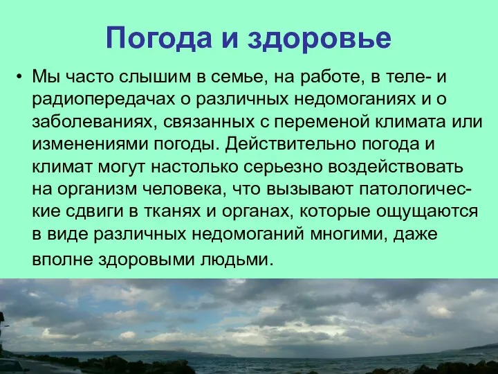 Погода и здоровье Мы часто слышим в семье, на работе, в теле-