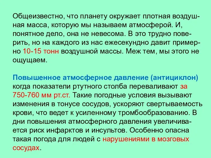 Общеизвестно, что планету окружает плотная воздуш-ная масса, которую мы называем атмосферой. И,