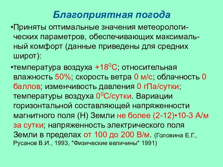 Благоприятная погода Приняты оптимальные значения метеорологи-ческих параметров, обеспечивающих максималь-ный комфорт (данные приведены