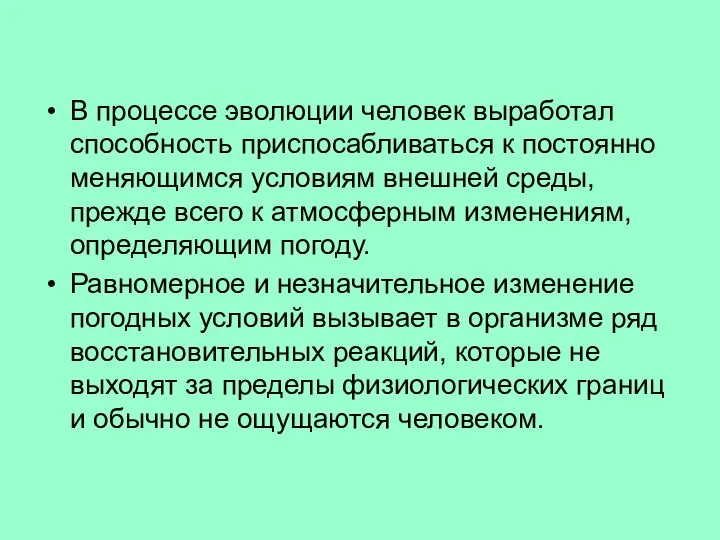 В процессе эволюции человек выработал способность приспосабливаться к постоянно меняющимся условиям внешней