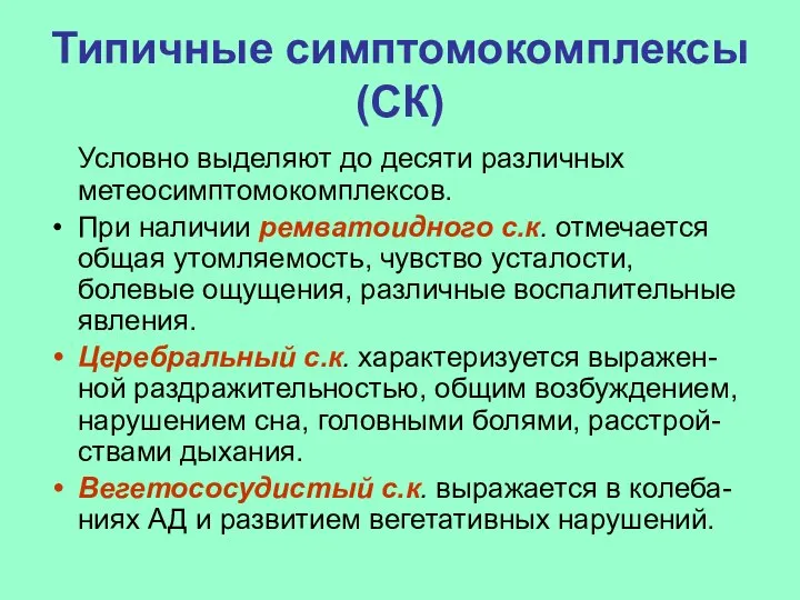 Типичные симптомокомплексы (СК) Условно выделяют до десяти различных метеосимптомокомплексов. При наличии ремватоидного