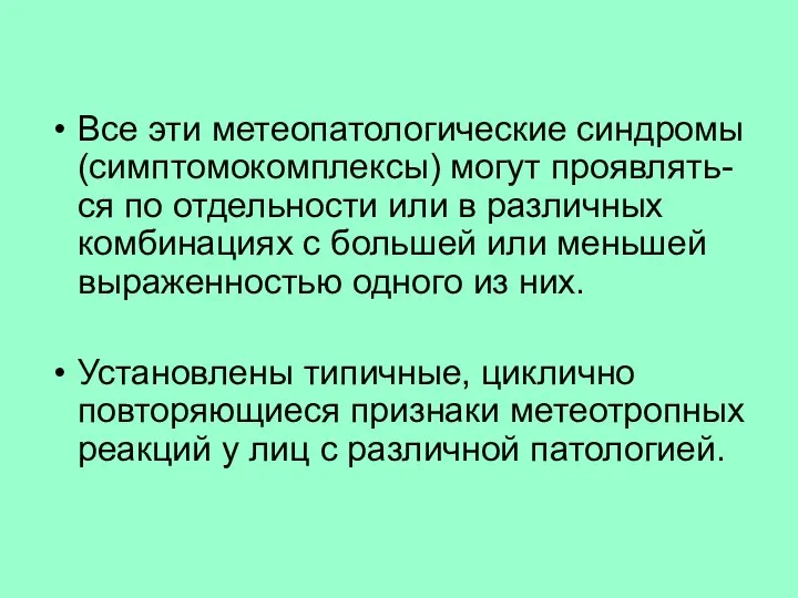 Все эти метеопатологические синдромы (симптомокомплексы) могут проявлять-ся по отдельности или в различных