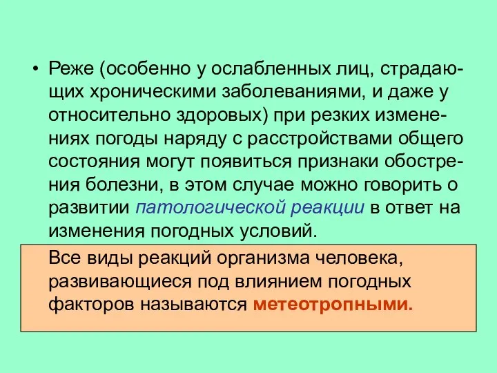 Реже (особенно у ослабленных лиц, страдаю-щих хроническими заболеваниями, и даже у относительно