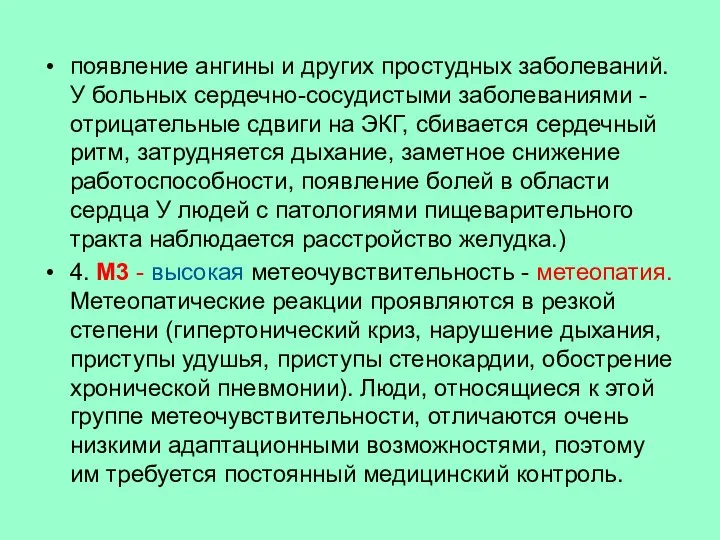 появление ангины и других простудных заболеваний. У больных сердечно-сосудистыми заболеваниями - отрицательные