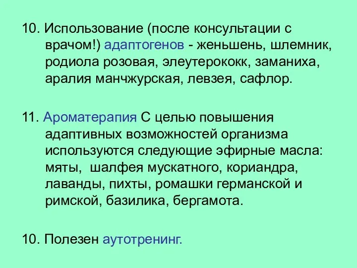 10. Использование (после консультации с врачом!) адаптогенов - женьшень, шлемник, родиола розовая,