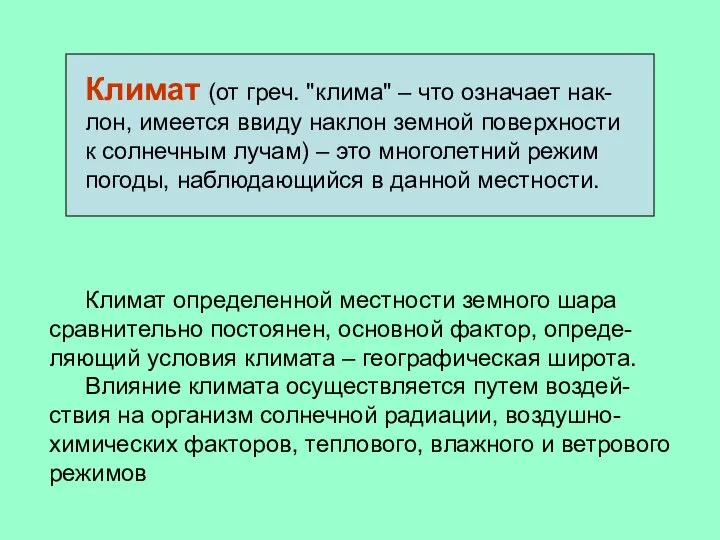 Климат (от греч. "клима" – что означает нак-лон, имеется ввиду наклон земной