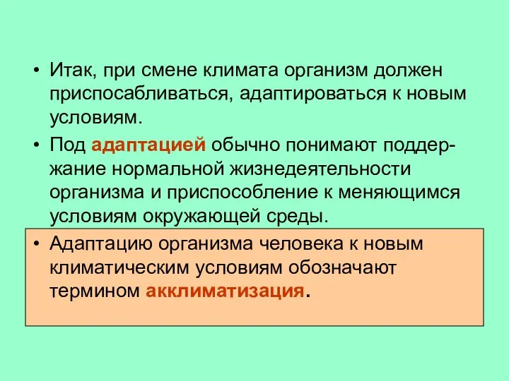 Итак, при смене климата организм должен приспосабливаться, адаптироваться к новым условиям. Под