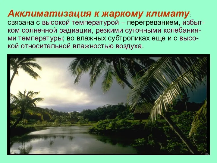 Акклиматизация к жаркому климату: связана с высокой температурой – перегреванием, избыт-ком солнечной