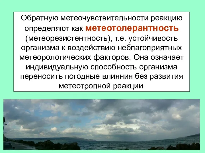 Обратную метеочувствительности реакцию определяют как метеотолерантность (метеорезистентность), т.е. устойчивость организма к воздействию