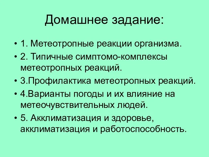 Домашнее задание: 1. Метеотропные реакции организма. 2. Типичные симптомо-комплексы метеотропных реакций. 3.Профилактика