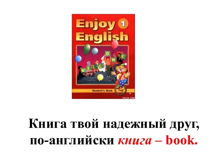 Книга твой надежный друг, по-английски книга – book.