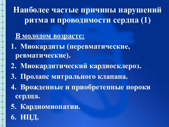 Наиболее частые причины нарушений ритма и проводимости сердца (1) В молодом возрасте: