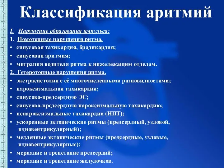 Классификация аритмий I. Нарушение образования импульса: 1. Номотопные нарушения ритма. • синусовая