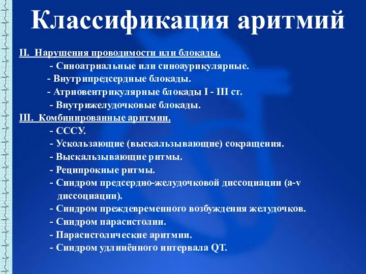 II. Нарушения проводимости или блокады. - Синоатриальные или синоаурикулярные. - Внутрипредсердные блокады.