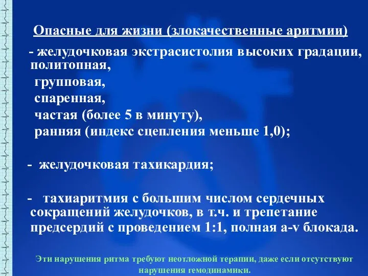 Опасные для жизни (злокачественные аритмии) - желудочковая экстрасистолия высоких градации, политопная, групповая,