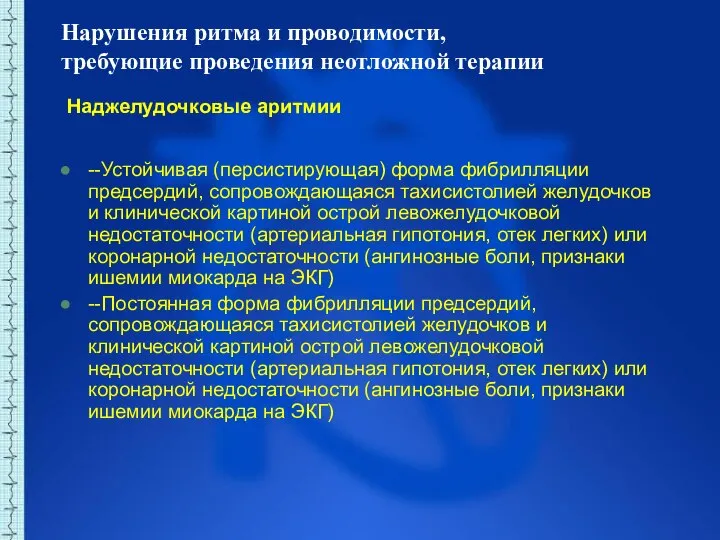 Нарушения ритма и проводимости, требующие проведения неотложной терапии Наджелудочковые аритмии --Устойчивая (персистирующая)