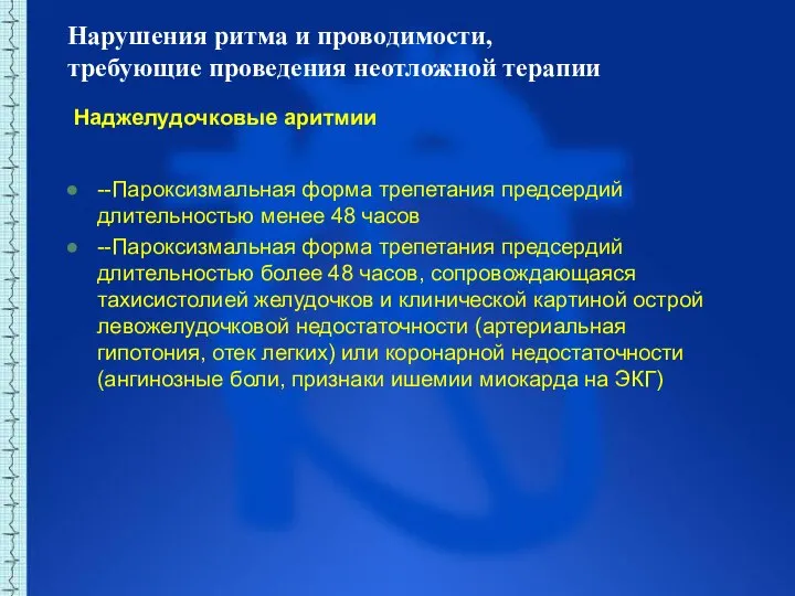 Нарушения ритма и проводимости, требующие проведения неотложной терапии Наджелудочковые аритмии --Пароксизмальная форма