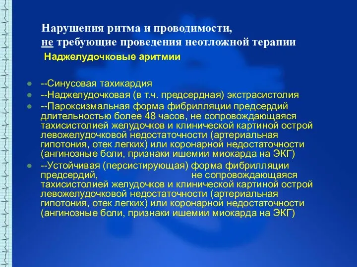 Нарушения ритма и проводимости, не требующие проведения неотложной терапии Наджелудочковые аритмии --Синусовая