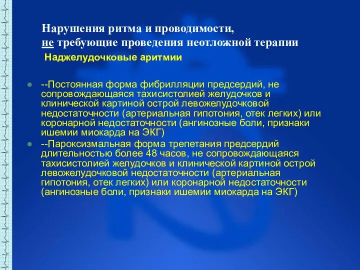 Нарушения ритма и проводимости, не требующие проведения неотложной терапии Наджелудочковые аритмии --Постоянная