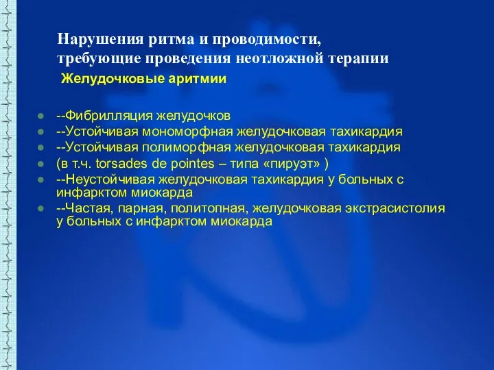 Нарушения ритма и проводимости, требующие проведения неотложной терапии Желудочковые аритмии --Фибрилляция желудочков