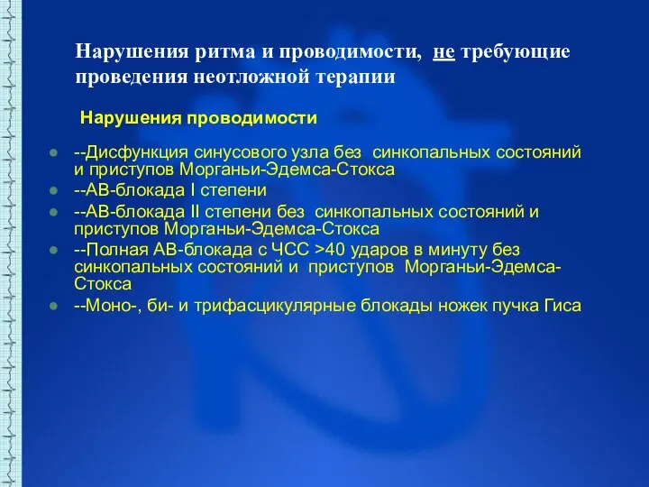 Нарушения ритма и проводимости, не требующие проведения неотложной терапии Нарушения проводимости --Дисфункция