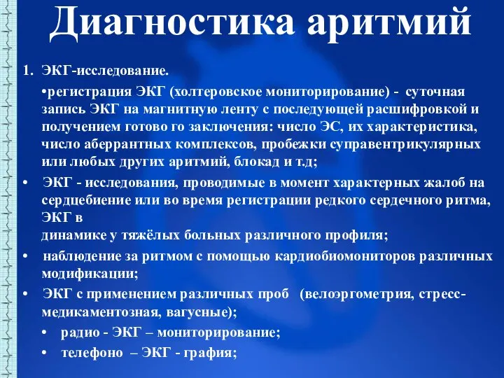 Диагностика аритмий 1. ЭКГ-исследование. • регистрация ЭКГ (холтеровское мониторирование) - суточная запись