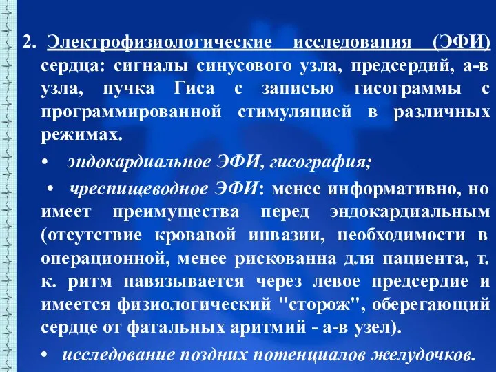 2. Электрофизиологические исследования (ЭФИ) сердца: сигналы синусового узла, предсердий, а-в узла, пучка